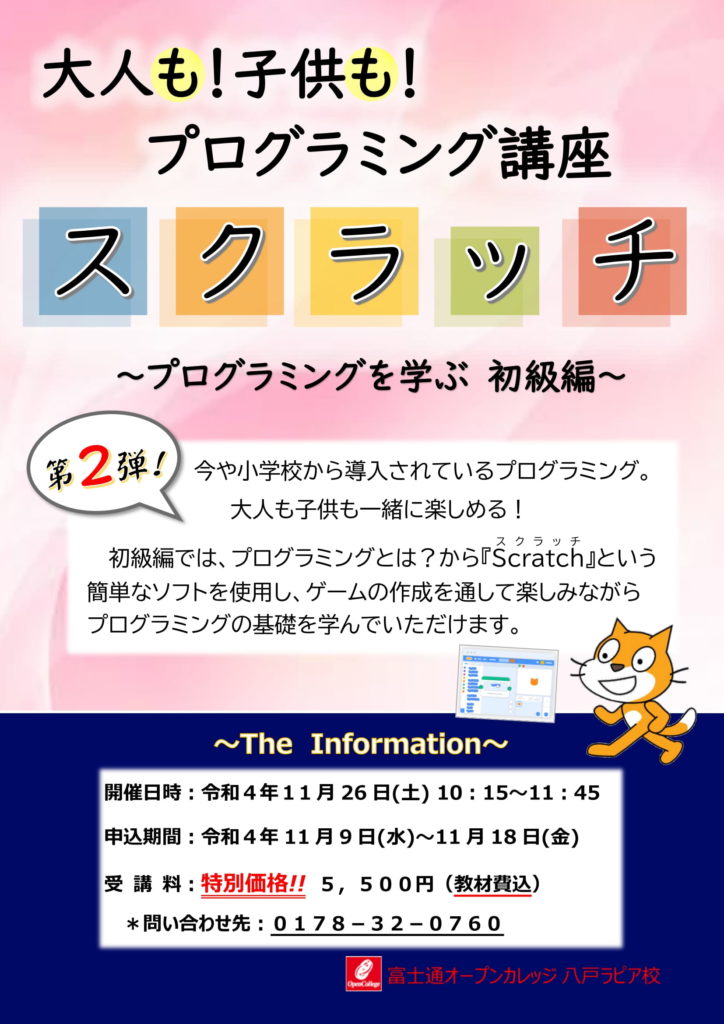 大人も子供もプログラミング！
スクラッチ講座第2弾開催決定です。