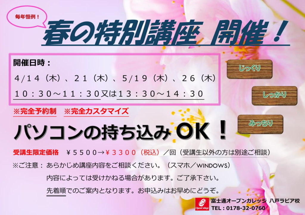 春の特別講座、開催日時、受講価格です。パソコンの持ち込みOK！受講生限定価格もあります。