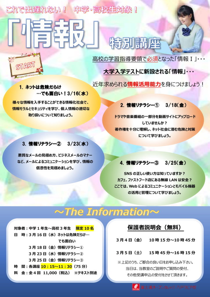 中学・高校生対象「情報1」対策講座。情報リテラシーについて。