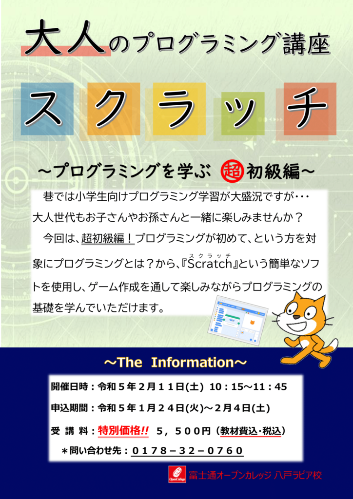 大人のプログラミング講座　スクラッチ　第3弾