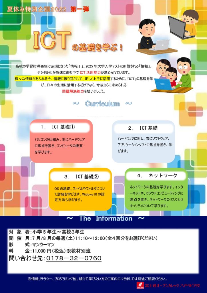 ICT基礎、ネットワークについて学ぶ講座です。