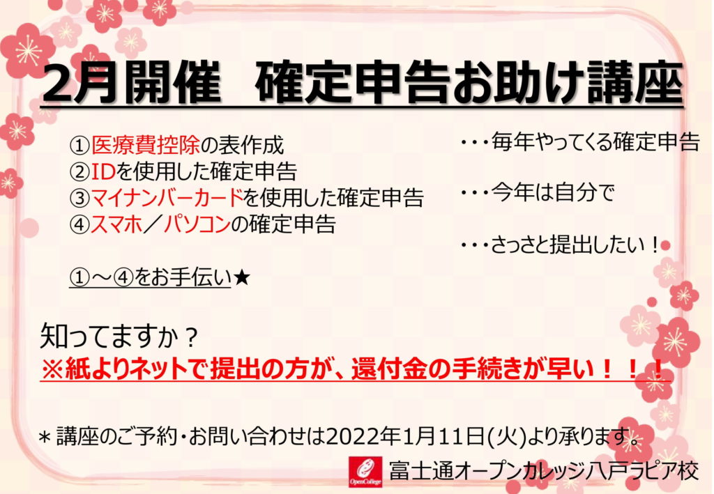 2022年2月　確定申告お助け講座　富士通オープンカレッジ八戸ラピア校